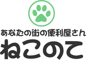 あなたの街の便利屋さん ねこのて