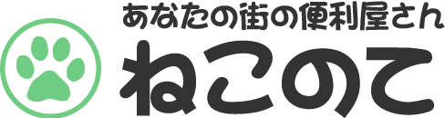 あなたの街の便利屋さん ねこのて